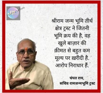 आप, कांग्रेस और सपा की राजनीति, जन्मभूमि ट्रस्ट पर आरोप मढ़ते समय एक बड़ी सच्चाई जानबूझकर छिपा ली- 1 IMG 20210614 163843