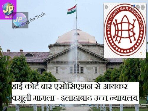 हाई कोर्ट बार एसोसिएशन से आयकर वसूली मामले में आयकर विभाग को पुन: विचार करने का दिया आदेश - उच्च न्यायलय 7 उच्च न्यायालय e1632024055339