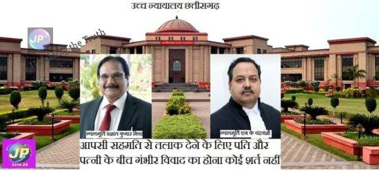 हिं. वि. अधि., 1955 की धारा 13बी के तहत आपसी सहमति से तलाक देने के लिए पति और पत्नी के बीच गंभीर विवाद का होना कोई शर्त नहीं - छत्तीसगढ़ हाई कोर्ट 5 न्यायालय छत्तीसगढ़ e1632283061366