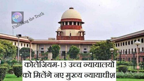 न्यायालय के कोलेजियम ने केंद्र को नाम भेजे, 13 उच्च न्यायालयों को मिलेंगे नए मुख्य न्यायाधीश- 9 13 उच्च न्यायालयों को मिलेंगे नए मुख्य न्यायाधीश e1632230906613