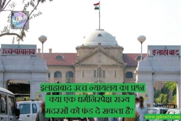 इलाहाबाद उच्च न्यायलय का प्रश्न : क्या एक धर्मनिरपेक्ष राज्य मदरसों को फंड दे सकता है? सरकार 4 हफ्तों में जवाब दे- 1 Allahabad High Court