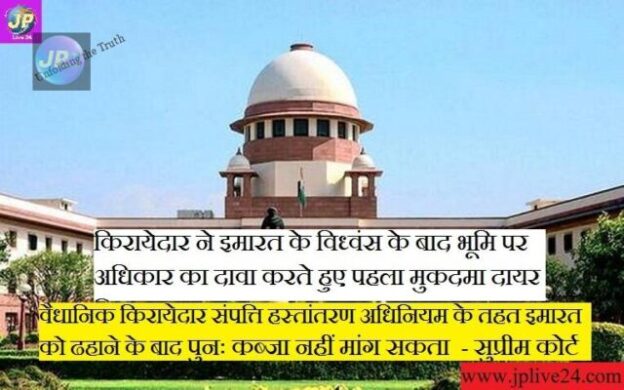 वैधानिक किरायेदार को सिर्फ किराया अधिनियम के तहत लाभ, संपत्ति हस्तांतरण अधिनियम के प्रावधान भवन और भूमि पर लागू नहीं होते - सर्वोच्च न्यायलय 5 SupremeCourtofIndia