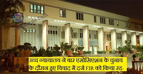 उच्च न्यायालय ने बार एसोसिएशन के चुनाव के दौरान हुए विवाद में दर्ज FIR को किया रद्द- 1 delhi high court2