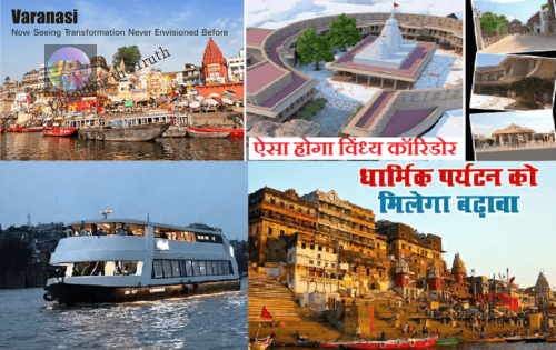 काशी विश्वनाथ कॉरिडोर पूरा होने पर नाव सेवा से जुड़ेंगे वाराणसी मिजार्पुर, धार्मिक पर्यटन रोजगार के अवसरों को बढ़ावा- 5 kashi vindhya corridor e1632713146173
