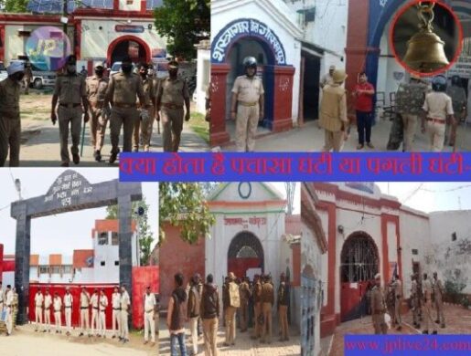 जेल मैन्युल के अनुसार अगर बजा पचासा घंटा तो बंदियों समेत अधिकारियों में भी बढ़ जाती है दहशत, जाने क्या होता है पचासा- 8 क्या होता है पचासा घंटी या पगली घंटी