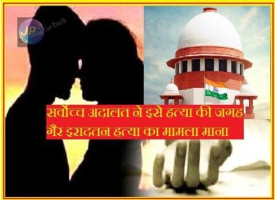 अदालत ने इसे हत्या की जगह गैर इरादतन हत्या का मामला माना e1635345066890