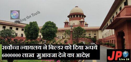 न्यायलय ने बिल्डर को दिया रूपये 6000000 लाख मुआवजा देने का आदेश e1633067607950