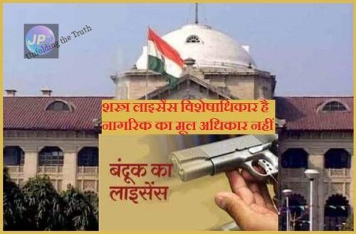 हाईकोर्ट ने कहा: आपराधिक केस में बरी होने मात्र से शस्त्र लाइसेंस बहाली संभव नहीं, जाने विस्तार से- 7 लाइसेंस विशेषाधिकार है नागरिक का मूल अधिकार नहीं e1635082668474