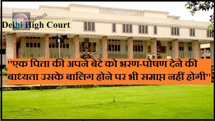 CrPC sec 125 ''एक पिता की अपने बेटे को भरण-पोषण देने की बाध्यता उसके बालिग होने पर भी समाप्त नहीं होगी''-उच्च न्यायलय 8 Delhi HC crpc 125