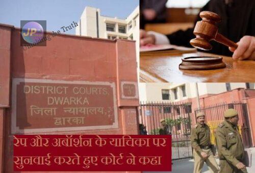 रेप और अबॉर्शन के याचिका पर सुनवाई करते हुए कोर्ट ने कहा कि यौन स्वायत्तता का उपयोग करने वाली महिला ने अपने प्रजनन अधिकारों के उल्लंघन के लिए भी सहमति दे दी है- 1 Dwarka Court e1633520374356