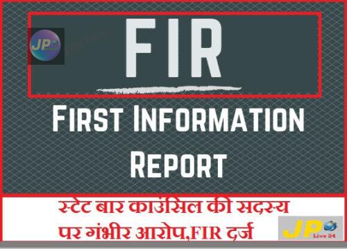 FIR दर्ज e1634440539218
