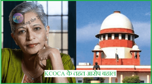 सुप्रीम कोर्ट ने गौरी लंकेश हत्याकांड में आरोपियों के खिलाफ KCOCA के तहत आरोप बहाल कर कर्नाटक हाईकोर्ट का फैसला पलटा- 1 KCOCA offences e1634827505155