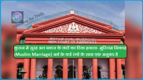 मुस्लिम निकाह एक कॉन्ट्रैक्ट है, हिंदू विवाह के तरह संस्कार नहीं- उच्च न्यायलय 4 Karnataka-High-Court