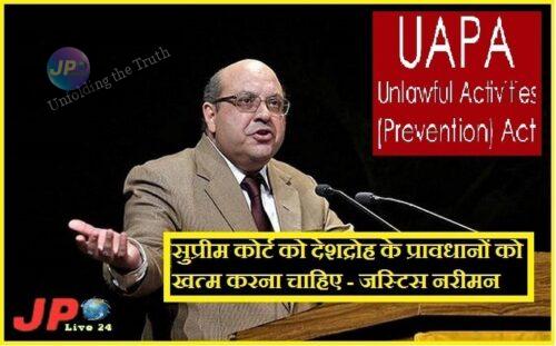 धारा 124 A और Unlawful Activities (Prevention) Act के कुछ हिस्से को खत्म करे सुप्रीम कोर्ट - जस्टिस नरीमन 4 NARIMAN UAPA e1633925513794