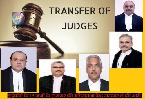 जस्टिस रवि नाथ तिलहरी, इलाहाबाद हाईकोर्ट से आंध्र प्रदेश हाईकोर्ट और जस्टिस चंद्र धारी सिंह, इलाहाबाद हाईकोर्ट से दिल्ली हाईकोर्ट समेत हाईकोर्ट के 15 जजों के ट्रांसफर की अधिसूचना केंद्र सरकार ने की जारी- 9 TRANSFER OF JUDGES e1633492037639