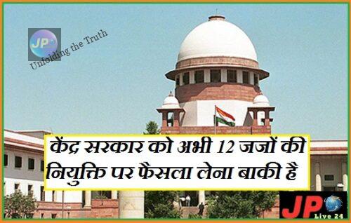 सुप्रीम कोर्ट कोलेजियम के लिस्ट को पुनरावलोकन के लिए केंद्र सरकार ने वापस भेजा- 4 collegium e1634544941254