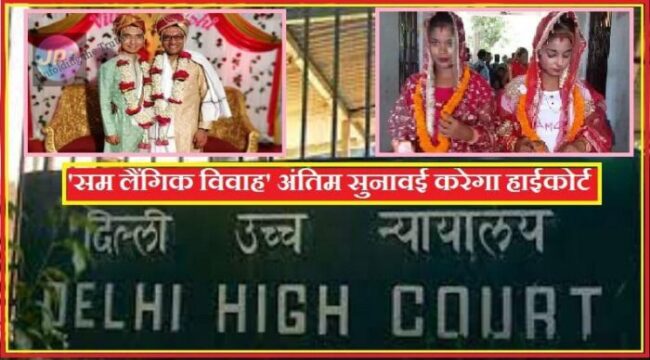 उच्च न्यायालय ने 'हिंदू' और 'विदेशी विवाह कानूनों' के तहत 'सम लैंगिक विवाह' को मान्यता देने की याचिकाओं पर अंतिम सुनवाई के लिए किया सूचीबद्ध- 1 home sexual marriage
