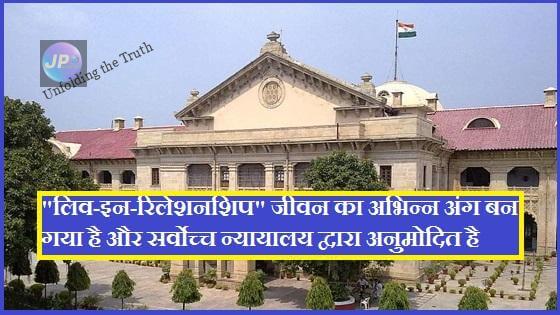 "लिव-इन-रिलेशनशिप" जीवन का अभिन्न अंग बन गया है और सर्वोच्च न्यायालय द्वारा अनुमोदित है - इलाहाबाद हाई कोर्ट 2 live in relationship