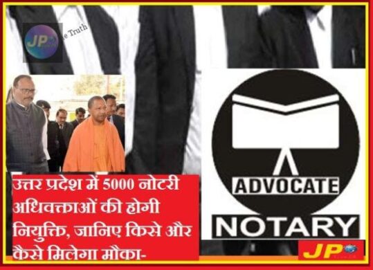 उत्तर प्रदेश में 5000 नोटरी अधिवक्ताओं की होगी नियुक्ति, जानिए किसे और कैसे मिलेगा मौका- 3 notary advocates selection