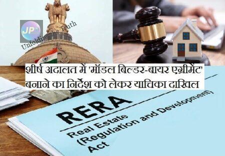 शीर्ष अदालत में 'मॉडल बिल्डर-बायर एग्रीमेंट' बनाने का निर्देश को लेकर याचिका दाखिल, पीठ ने इस मामले को महत्वपूर्ण बताया- 1 rera e1633354594588
