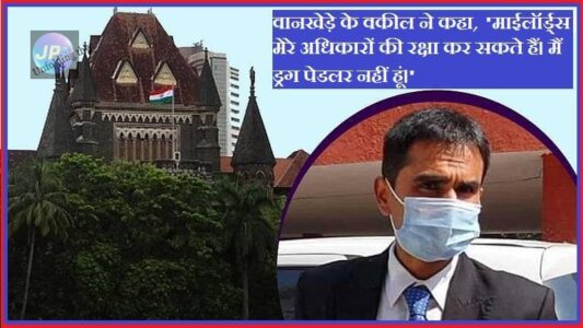 हाईकोर्ट ने कहा NCB के क्षेत्रीय निदेशक समीर वानखेड़े को गिरफ्तारी से पहले 3 दिन का नोटिस दिया जाएगा- 1 sameer wankhede e1635431015657