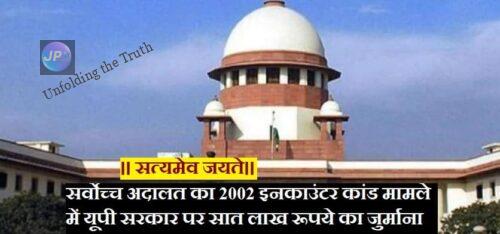 सर्वोच्च अदालत का 2002 इनकाउंटर कांड मामले में यूपी सरकार पर सात लाख रूपये का जुर्माना, फरार थे आरोपी पुलिसकर्मी- 5 supreme court sixteen nine e1633262923977