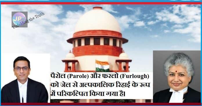 सुप्रीम कोर्ट ने फरलो और पैरोल के बीच अंतर और उन्हें देने से संबंधित सिद्धांतों को समझाया- 1 पैरोल Parole और फरलो Furlough को जेल से अल्पकालिक रिहाई के रूप में परिकल्पित किया गया है।