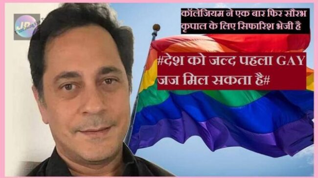को जल्द पहला GAY समलैंगिक जज e1637062719987
