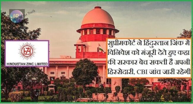 सुप्रीम कोर्ट ने CBI को केस दर्ज करने का दिया निर्देश हिंदुस्तान जिंक लिमिटेड की नीलामी और शेयरों की बिक्री में पाई गई गड़बड़ी- 1 जिंक में विनिवेश को मंजूरी e1637241265859