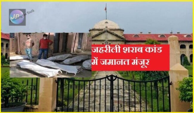 हाईकोर्ट ने अलीगढ में भीषण जहरीली शराब कांड में जमानत मंजूर की- 1 1Court e1637861219493