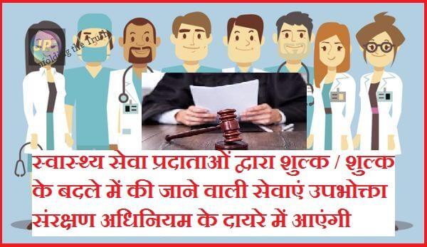 High Court: स्वास्थ्य सेवा प्रदाताओं द्वारा शुल्क / शुल्क के बदले में की जाने वाली सेवाएं उपभोक्ता संरक्षण अधिनियम के दायरे में आएंगी- 3 A list of health service provider