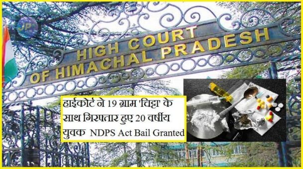 NDPS Act Bail Granted: हाईकोर्ट ने 19 ग्राम 'चिट्टा' के साथ गिरफ्तार हुए 20 वर्षीय युवक को 'कम उम्र' को ध्यान में रखते हुए दी जमानत - 5 NDPS Act Bail Granted e1635819461938
