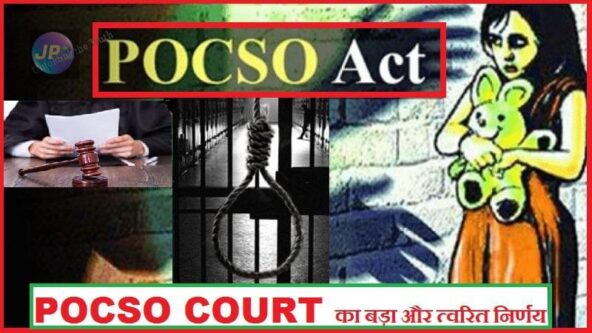 POCSO COURT का बड़ा और त्वरित निर्णय e1636173639704
