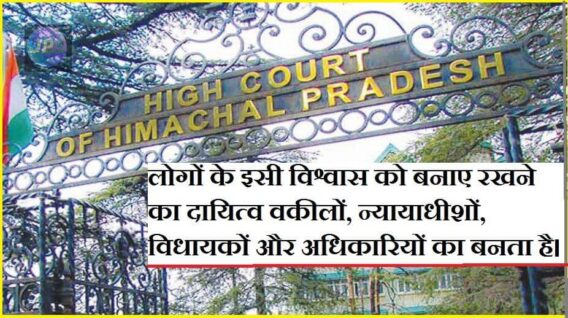 उच्च न्यायलय ने कहा: कोर्ट में ऐसे याची के लिए कोई जगह नहीं, जिसे न्यायपालिका पर विश्वास नहीं 1 hphc e1637058839641