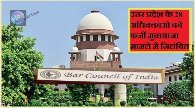 उत्तर प्रदेश के 28 अधिवक्ताओ को फर्जी मुवायाजा मामले में निलंबित किया