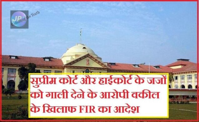 पटना हाईकोर्ट ने सुप्रीम कोर्ट और हाईकोर्ट के जजों, कानून मंत्री को गाली देने के आरोपी वकील के खिलाफ FIR का आदेश दिया- 8 गाली देने के आरोपी वकील के खिलाफ FIR का आदेश e1639845236549