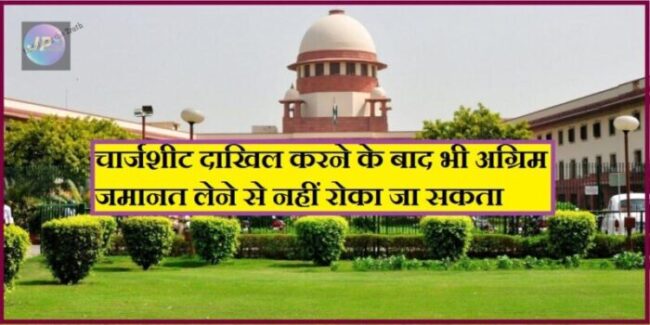 दाखिल करने के बाद भी अग्रिम जमानत लेने से नहीं रोका जा सकता e1641182476659