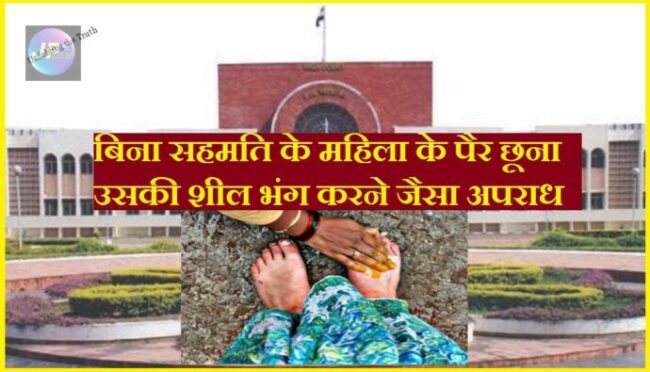 बॉम्बे उच्च न्यायलय का फैसला बिना सहमति के महिला के पैर छूना उसकी शील भंग करने जैसा अपराध- 1 सहमति के महिला के पैर छूना उसकी शील भंग करने जैसा अपराध e1640797551375