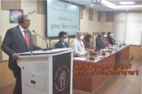 न्यायमूर्ति श्री अरुण मिश्रा ने कहा कि देश की एकता, अखंडता, संस्कृति और मूल्य व्यवस्था की रक्षा के लिए आवश्यक है कि हिंदी और अन्य भारतीय भाषाओं के उपयोग को बढ़ावा दिया जाए- 4 भाषा