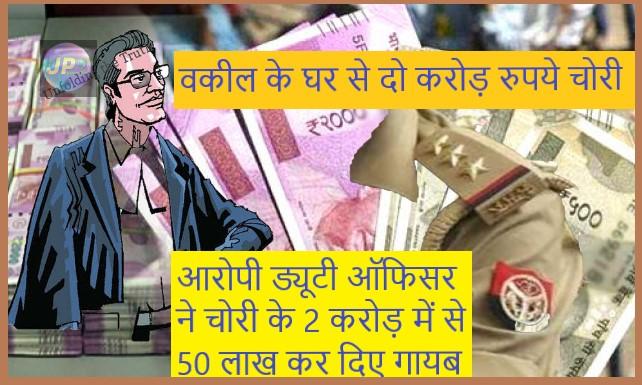 वकील के घर से दो करोड़ रुपये चोरी, थाने से 50 लाख रुपये खुर्द बुर्द, थाना प्रभारी निलंबित- 2 RUPEE