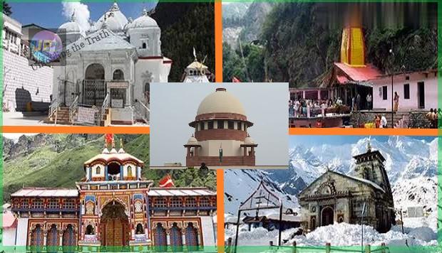 सुप्रीम कोर्ट से चार धाम परियोजना को मिली मंजूरी, जानिए क्या था विवाद- 1 chardham sc