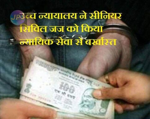 उच्च न्यायालय ने सीनियर सिविल जज को किया न्यायिक सेवा से बर्खास्त, रु 40 हजार की रिश्वत लेते हुए गया था पकड़ा- 3 himachal pradesh judge dismiss e1638347543211