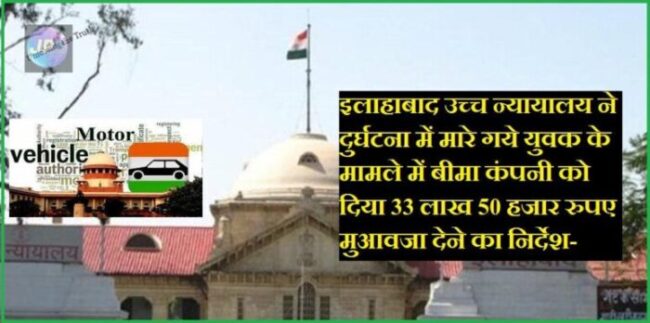 इलाहाबाद उच्च न्यायालय ने दुर्घटना में मारे गये युवक के मामले में बीमा कंपनी को दिया 33 लाख 50 हजार रुपए मुआवजा देने का निर्देश- 9 mv act Allahabad High Court e1640362020147