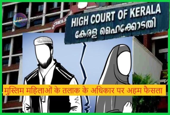 उच्च न्यायलय का दूरगामी फैसला, मुस्लिम पति का पत्नियों के साथ बराबरी का व्यवहार न करना तलाक का आधार- 1 मुस्लिम महिलाओं के तलाक के अधिकार पर अहम फैसला