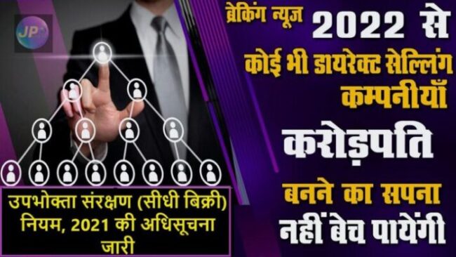 'Money Circulating Schemes' & 'Pyramid Schemes' पर ग्राहकों से ठगी पर लगेगी लगाम, ‘डायरेक्ट सेलिंग’ इंडस्ट्री के लिए नए नियम जारी- 8 संरक्षण सीधी बिक्री नियम 2021 की अधिसूचना जारी e1641124315751