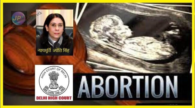 दिल्ली उच्च न्यायालय ने एक 28 सप्ताह की गर्भवती महिला को भ्रूण की पर्याप्त असामान्यता के कारण गर्भावस्था को समाप्त करने की अनुमति दी- 5 Delhi High Court 13 1