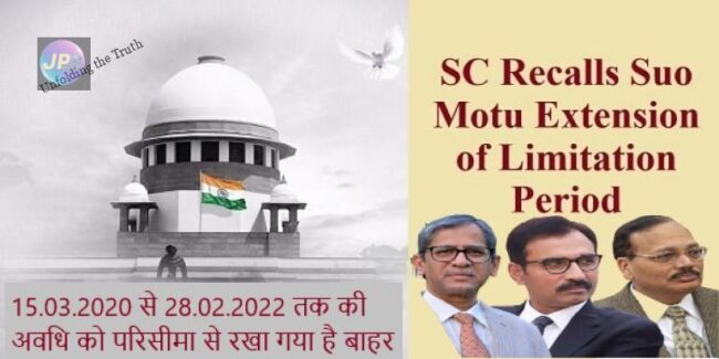 सुप्रीम कोर्ट ने परिसीमा अवधि बढ़ाने के दिए आदेश; 15.03.2020 से 28.02.2022 तक की अवधि को परिसीमा से रखा गया है बाहर, विस्तार से जाने- 1 SC Recalls Suo Motu Extension of Limitation Period