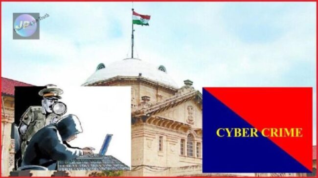 साइबर अपराध में सही दिशा में जांच आगे बढ़ने में असमर्थता और जांच अधिकारियों के उचित प्रशिक्षण की कमी - इलाहाबाद उच्च न्यायालय 8 allahabad high court CYBER CRIME UP e1641749432224