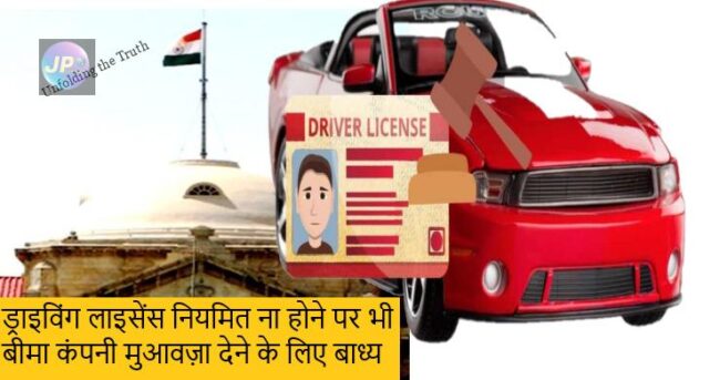उच्च न्यायलय का निर्णय: ड्राइविंग लाइसेंस नियमित ना होने पर भी बीमा कंपनी मुआवज़ा देने के लिए बाध्य- 6 driving liecence