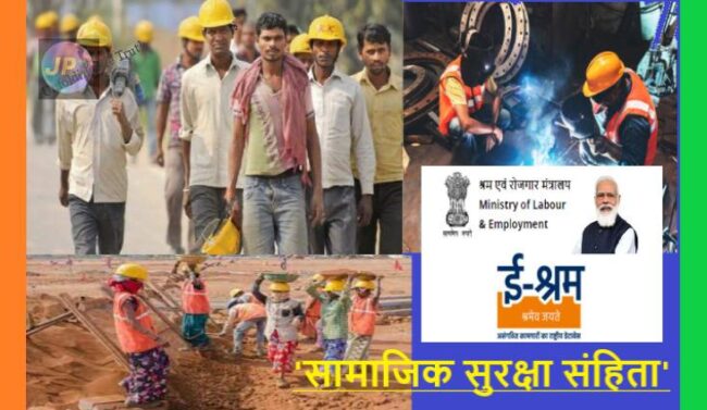 श्रम मंत्रालय ने 'सामाजिक सुरक्षा संहिता' के तहत कर्मचारी मुआवजा नियमों पर मांगे सुझाव- 2 e sharamik